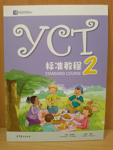 YCT Standard Course Level 2 - Student's Book/ Курс по подготовке к экзамену по китайскому языку YCТ, Уровень 2 - Учебник
