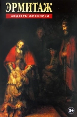 Эрмитаж. Шедевры живописи