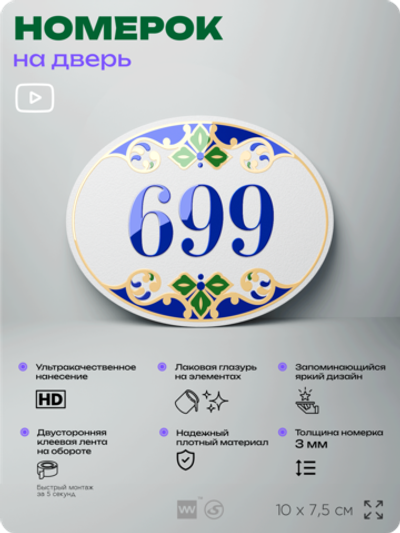Номер на дверь квартиры 699, для кабинета, офиса, в средиземноморском стиле, шильдик 10 х 7,5 см, белый, Айдентика Технолоджи