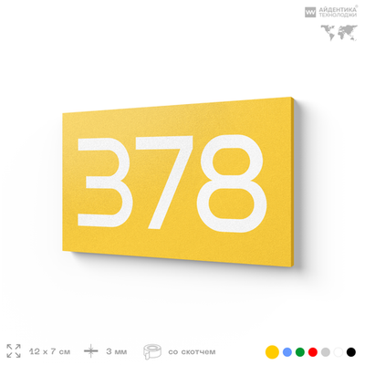 Номер на дверь 378, табличка на дверь для офиса, квартиры, кабинета, аудитории, склада, желтая 120х70 мм, Айдентика Технолоджи