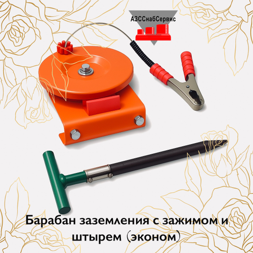 Барабан заземления с зажимом и штырем (эконом)