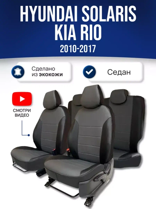 Чехлы на Хендай Солярис 1 , Киа Рио 3 2010-2017