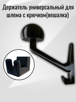 Держатель универсальный для шлема,с крючком(вешалка)