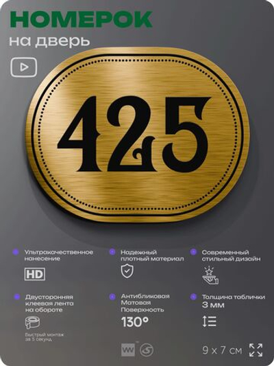 Номерок на дверь квартиры 425, для кабинета, офиса, шильдик 9 х 7 см, золотистый, Айдентика Технолоджи