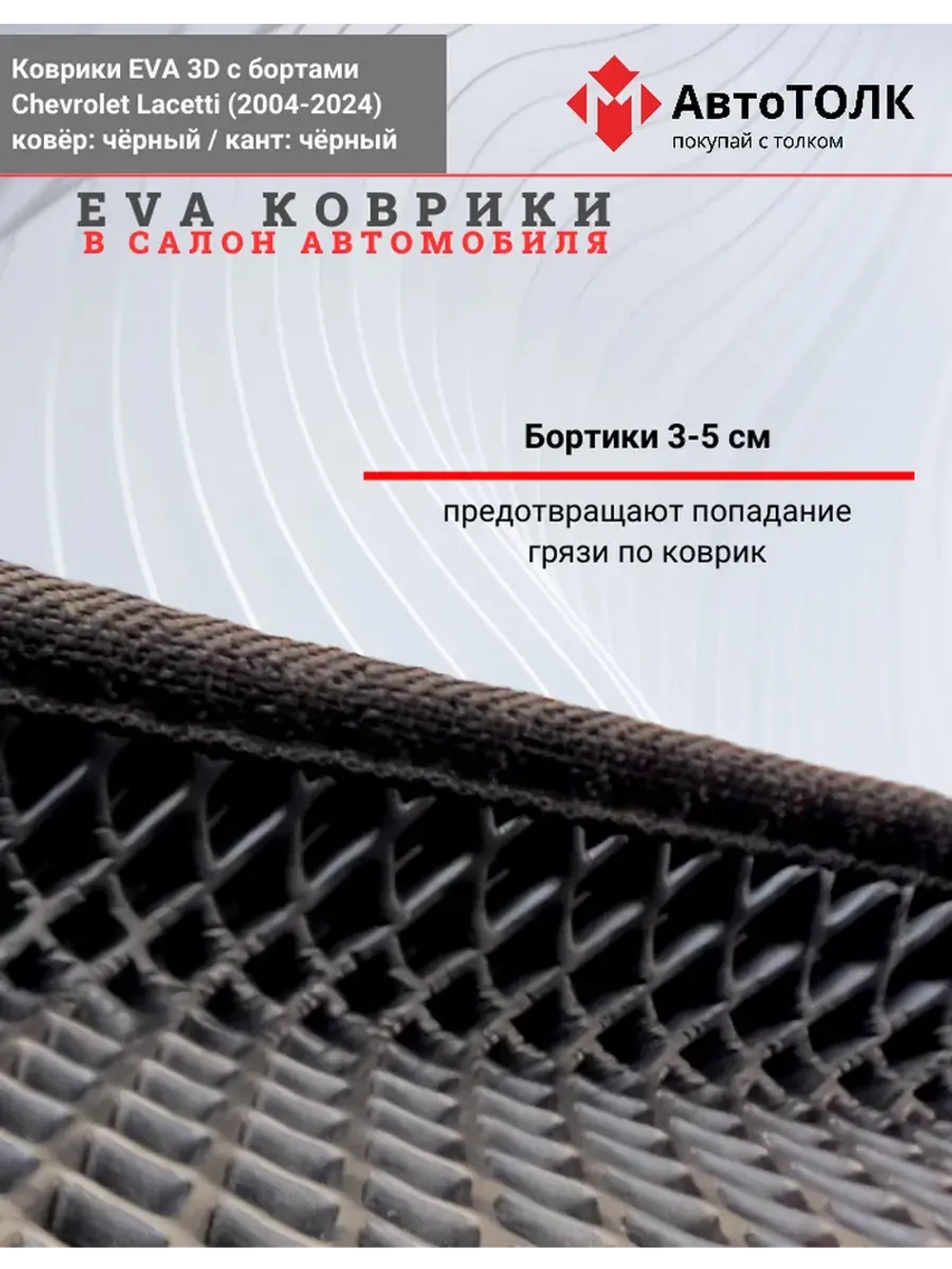 EVA коврики с бортами в салон автомобиля. Chevrolet Lacetti.