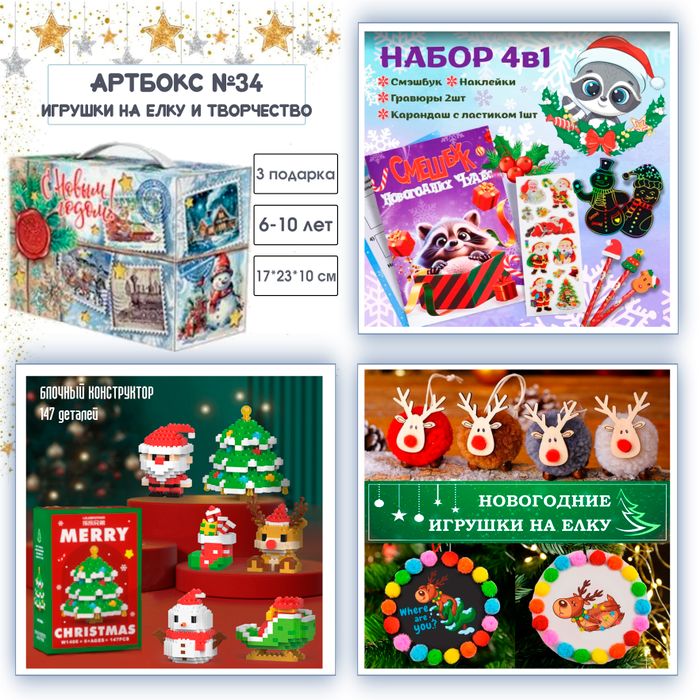 Артбокс №34 "Игрушки на елку и творчество" (6-10 лет) из 3 подарков - купить оптом в Москве