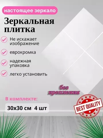 Зеркало настенное 30х30см без крепления *4шт