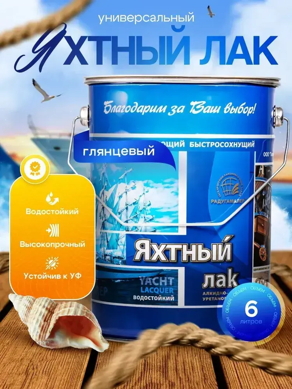 Лак яхтный для дерева глянцевый бесцветный 6л, РАДУГАМАЛЕР / быстросохнущий, высокопрочный, атмосферостойкий, водостойкий, устойчив к УФ - излучению