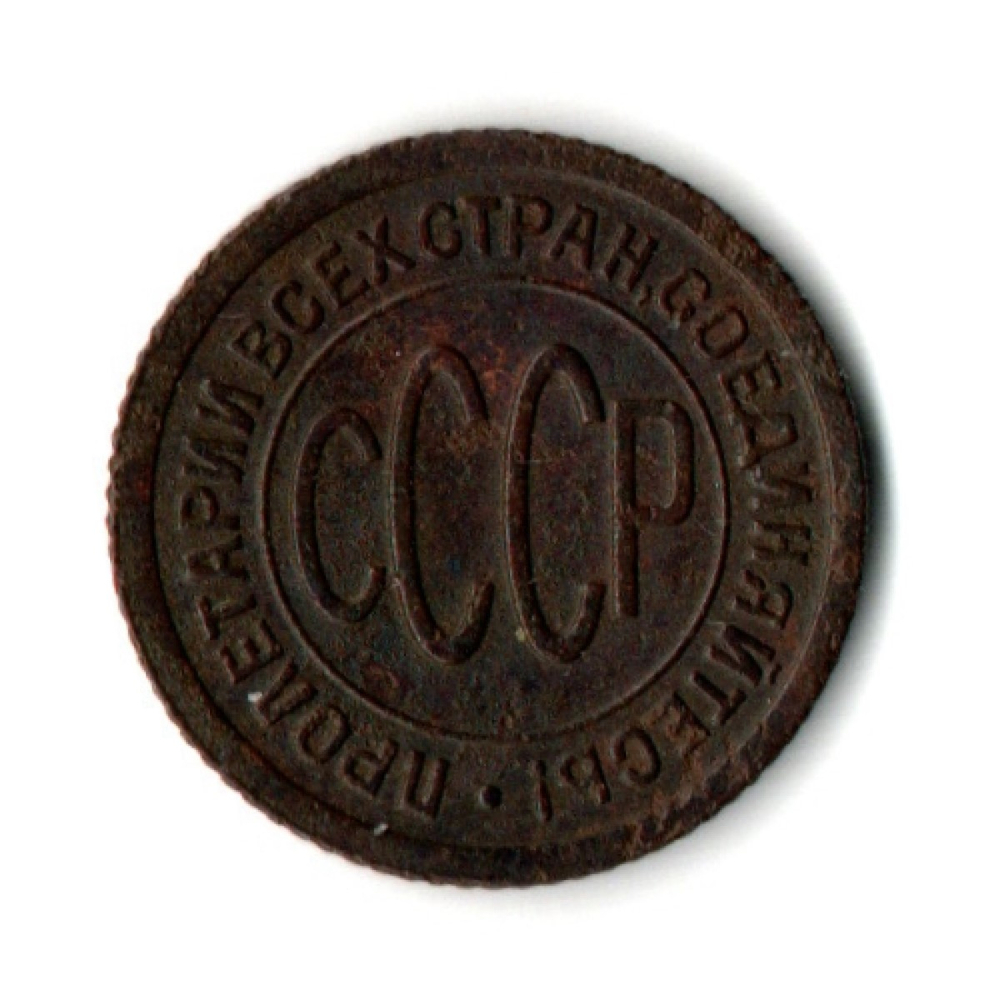 Пол копейки 1927 год