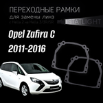 Переходные рамки для замены линз на Opel Zafira C 2011-2016