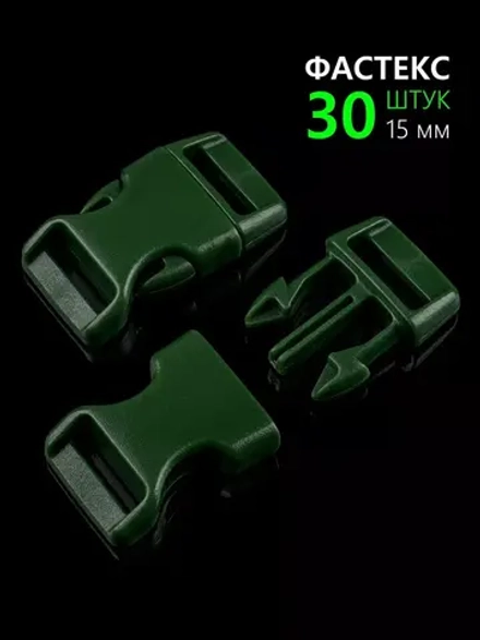 Фастекс пластиковый 15 мм - 30 штук