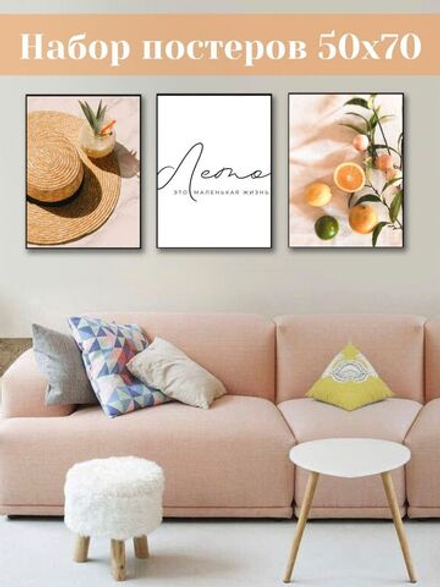 Набор постеров 50х70 лето жизнь 164451372 ТТН 246259086