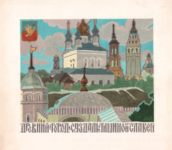 Левицкий Роман Васильевич. Древний город Суздаль тишиной славен. СССР, 1960-е годы. Бумага, акварель