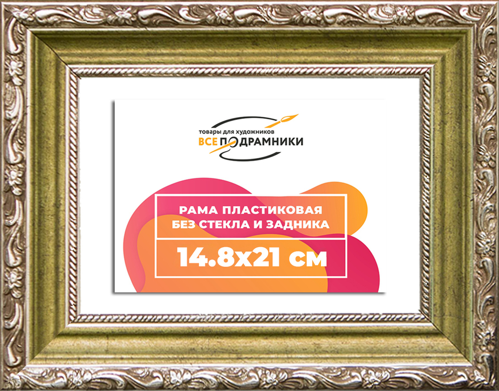 Рама 14,8x21 для картин и фотографий RP0054305-12(D85)