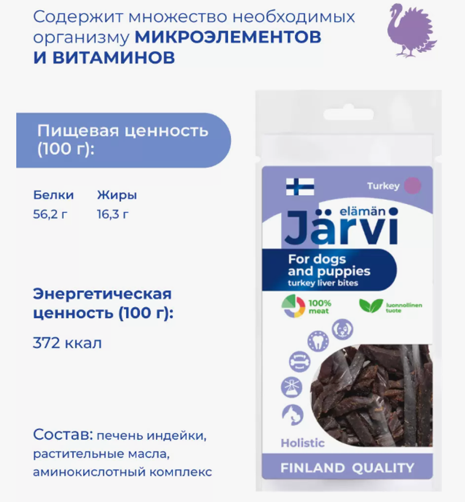 Jarvi вяленое лакомство кусочки печени для котят и кошек, Индейка, 30г. Jarvi вяленое лакомство кусочки печени для котят и кошек, Индейка, 30г.