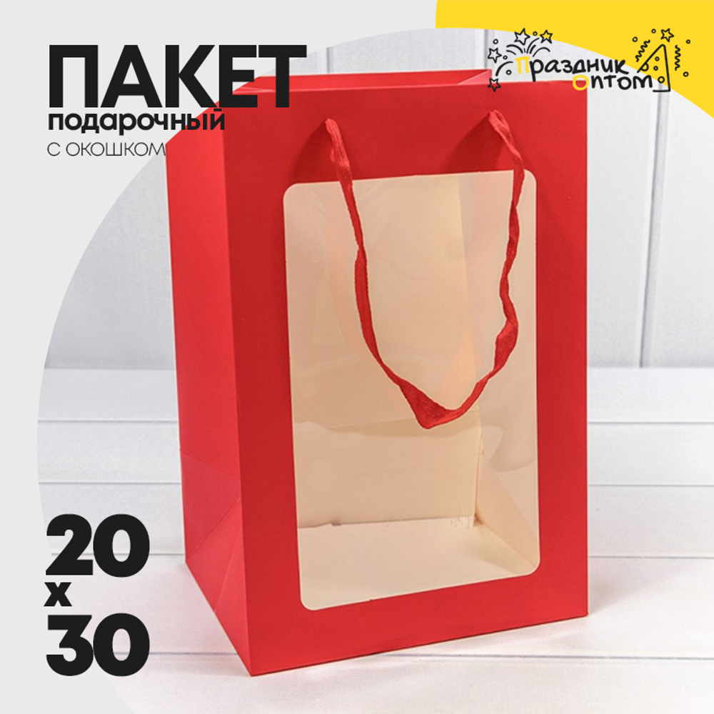 Пакет подарочный 20х30х16см с окошком (Красный)