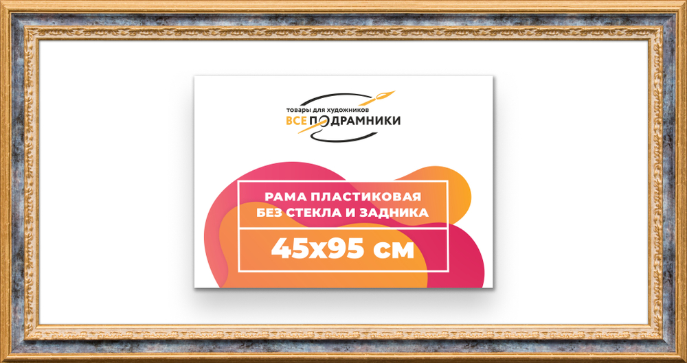 Рама 45x95 для картин и фотографий RP0891700-09