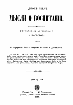 Мысли о воспитании | Локк Джон