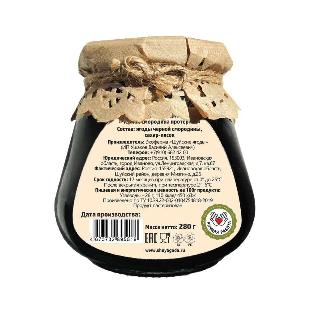 Черная смородина протертая с сахаром, 280 г