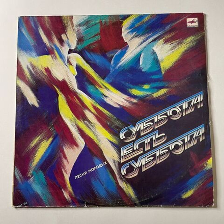 Винтажная виниловая пластинка LP Сборник Суббота Есть Суббота (СССР 1987) (Долина, Скляр, Пахоменко)