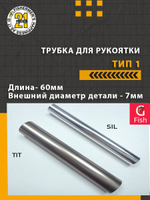 Трубка для рукоятки тип 1, длина 60мм., внешний диаметр 9мм
