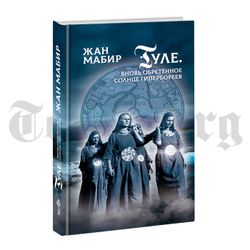 Туле. Вновь обретенное солнце гипербореев. Жан Мабир