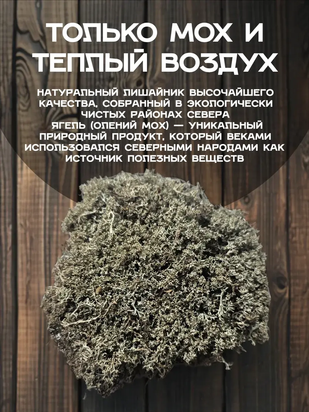 Ягель олений мох (кладония), 100 г.