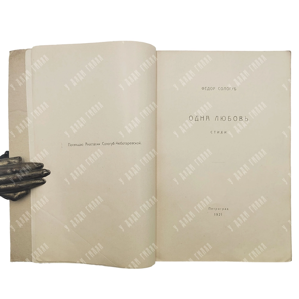 {Прижизненное] Сологуб Ф.К. Одна любовь: Стихи. Пг.: Myosotis, 1921. Тираж 700 экз.