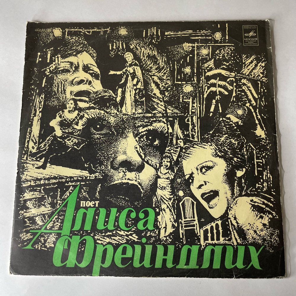 Винтажная виниловая пластинка LP Алиса Фрейндлих, Поет Алиса Фрейндлих (СССР 1980)