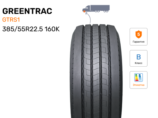 Шина грузовая GREENTRAC GTRS1, индекс - 160K, размер - 385/55R22.5