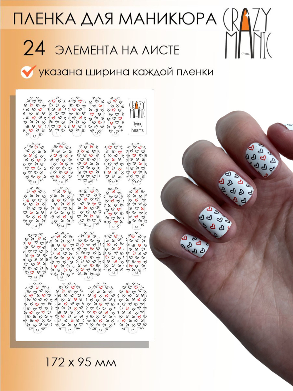 Crazy Manic Плёнки для ногтей для маникюра flying hearts