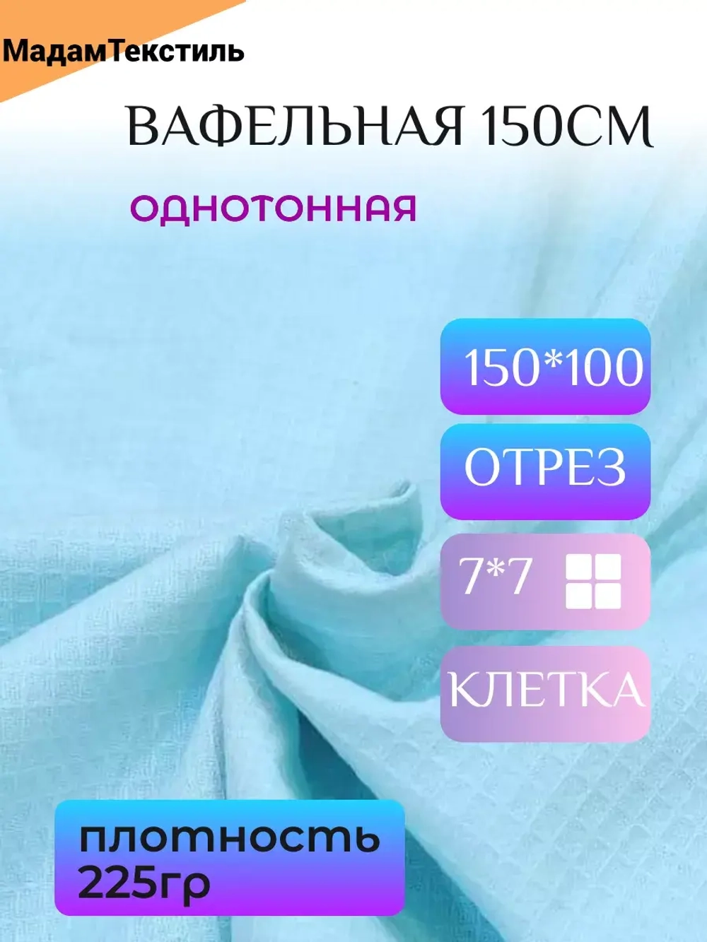 Вафельная ткань для халатов и полотенец