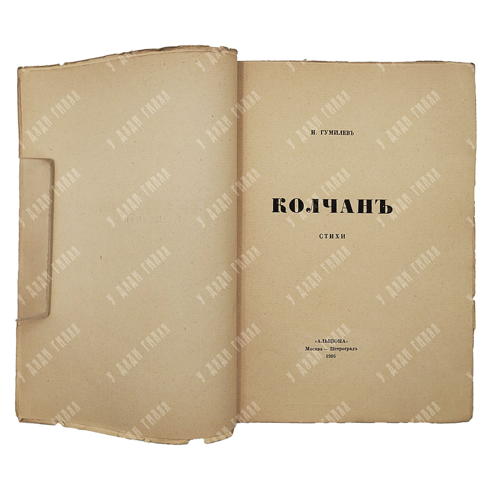[Первое издание] Гумилев Н. Колчан, 1916.