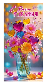 Конверт для денег "С Днём рождения!" 5.0002094