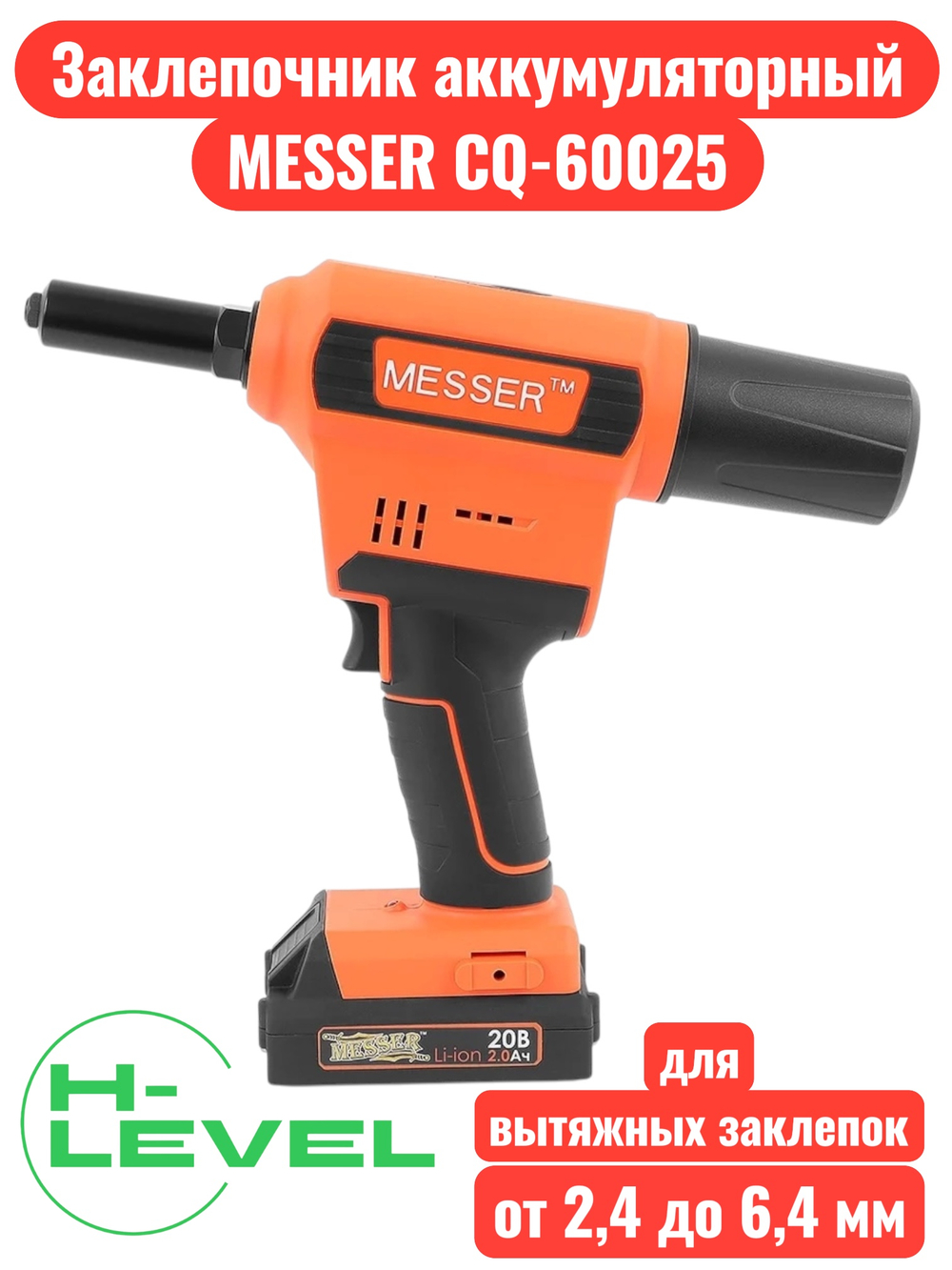 Заклепочник аккумуляторный для вытяжных заклепок MESSER CQ-60025 05-32-064