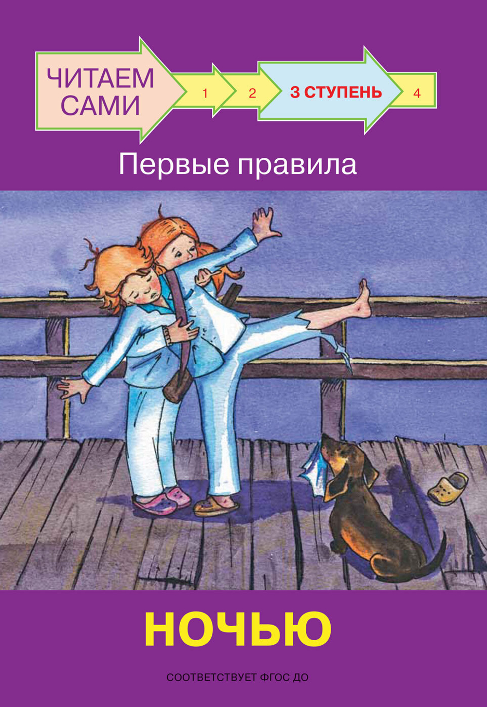 ЧС  Ступень 3 Первые правила. Ночью