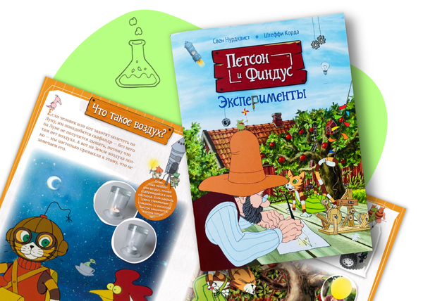 Петсон и Финдус. Эксперименты
