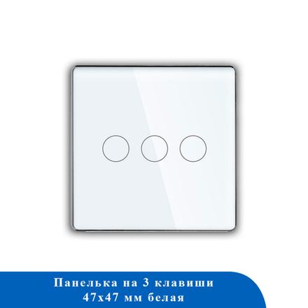 Стеклянная панель для рамки 3KL-WT 47*47мм БЕЛЫЙ