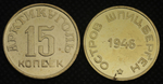 15 копеек 1946 года Остров Шпицберген Арктикуголь СССР Копия советской монеты бронза