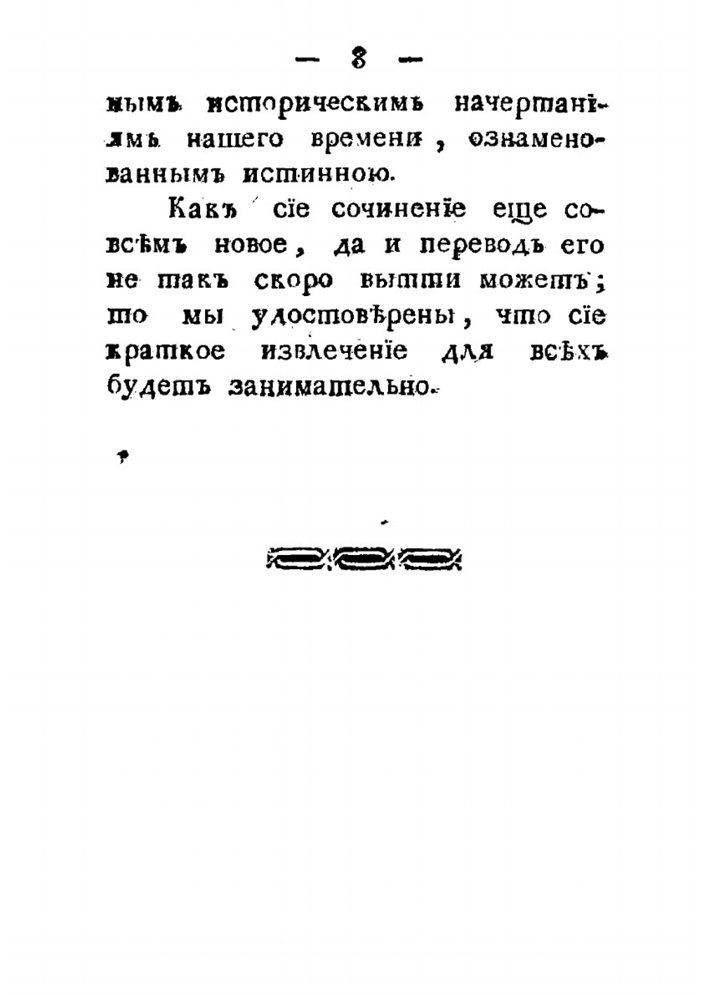 Жизнь и военные деяния генералиссимуса, князя италийского, графа Александра Васильевича Суворова-Рымникского | Нет автора
