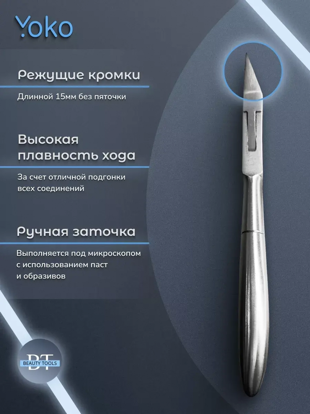 Кусачки Йоко для педикюра и ногтей лезвие 15 мм