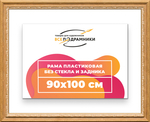 Рама 90x100 для картин и фотографий