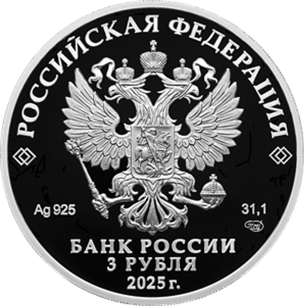 3 рубля «150 - летие тенниса в России 2025 год