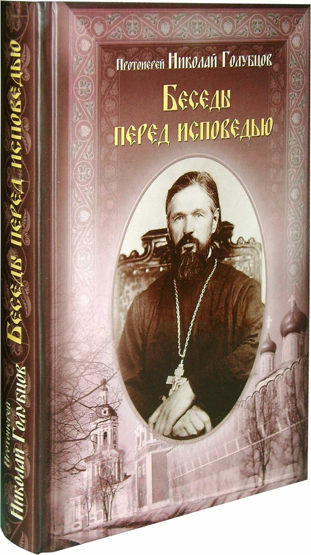 Беседы перед Исповедью