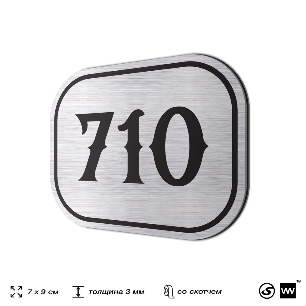 Номерок на дверь квартиры 710, для кабинета, офиса, шильдик 9 х 7 см, серебристый, Айдентика Технолоджи