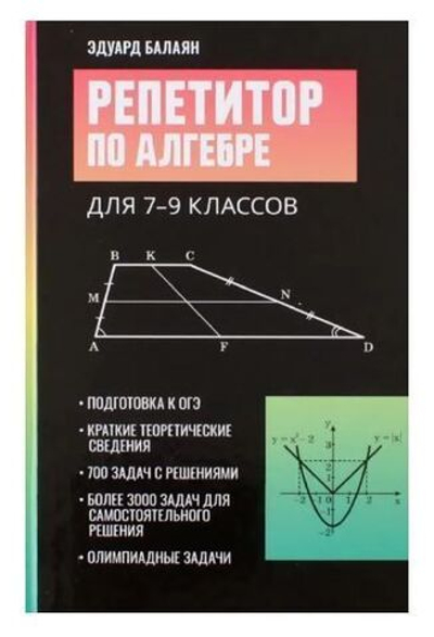 Репетитор по алгебре для 7-9 классов