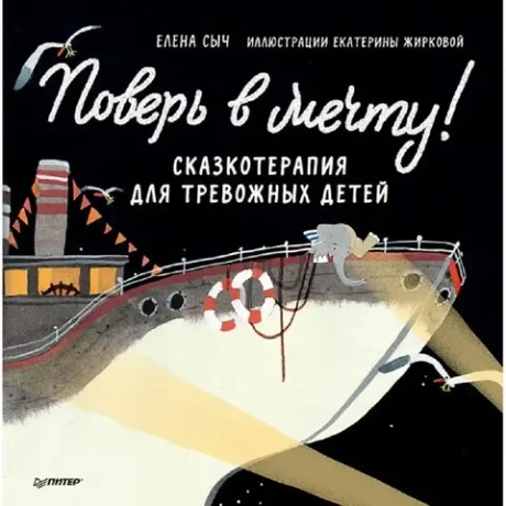 Поверь в мечту! Сказкотерапия для тревожных детей. Сыч Елена