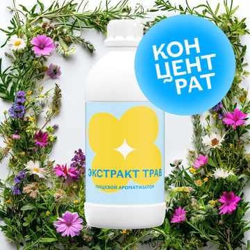 Экстракт трав (Концентрат)