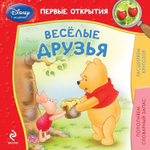 Disney Первые открытия. Весёлые друзья (Эксмо)