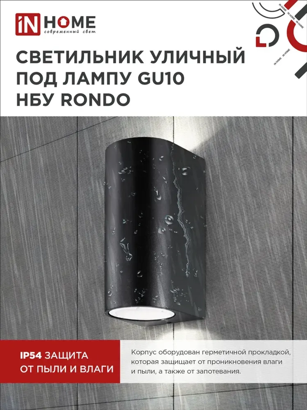 Светильник уличный настенный архитектурный фасадный двусторонний НБУ RONDO-2хGU10-BL алюм под 2хGU10 230B черный IP54 IN HOME